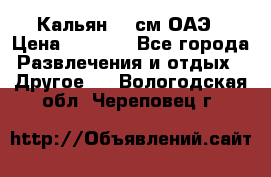 Кальян 26 см ОАЭ › Цена ­ 1 000 - Все города Развлечения и отдых » Другое   . Вологодская обл.,Череповец г.